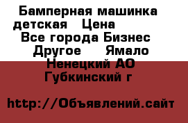 Бамперная машинка  детская › Цена ­ 54 900 - Все города Бизнес » Другое   . Ямало-Ненецкий АО,Губкинский г.